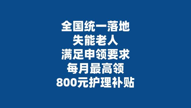 九游会J9平台：全国统一落地！失能老人满足申领要求每月最高领800元护理补贴(图1)