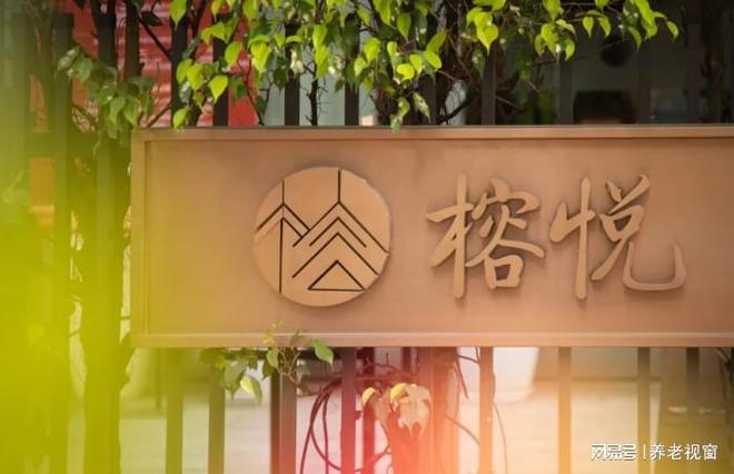 2026榕悦颐养院越秀区老年护理+终身康养310张床位高性价比(图1)