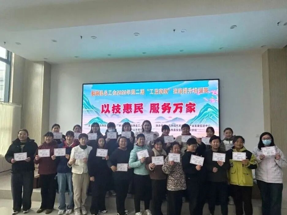 九游会J9平台：潍坊临朐：2026年第二期“工益家政”免费技能提升培训班落幕(图2)