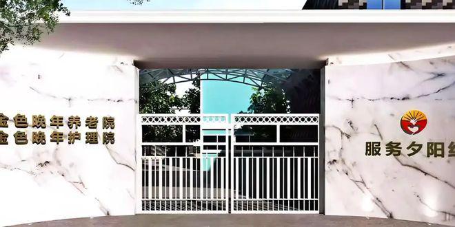 九游会J9网站：上海金色晚年护理院真实地址公开、联系电话直达、入住多少钱速看(图1)