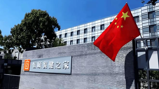 北京老年康复公寓推荐：恒颐复健之家护理收费地址电话一览(图1)