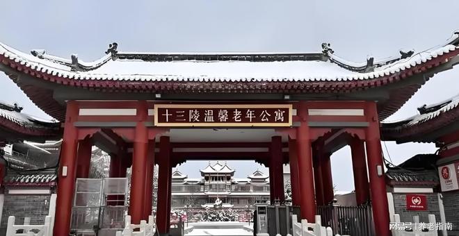 北京昌平养老：十三陵温馨老年公寓2026地址交通及护理服务介绍(图1)